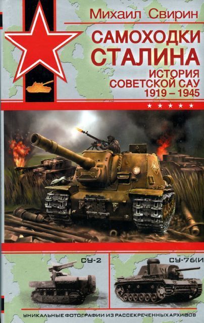 OTH-319A Самоходки Сталина. История советской САУ 1919 - 1945 (Автор - М.Свирин, М., Яуза-ЭКСМО, 2008) OTH-319A Самоходки Сталина. История советской САУ 1919 - 1945 (Автор - М.Свирин, М., Яуза-ЭКСМО, 2008)