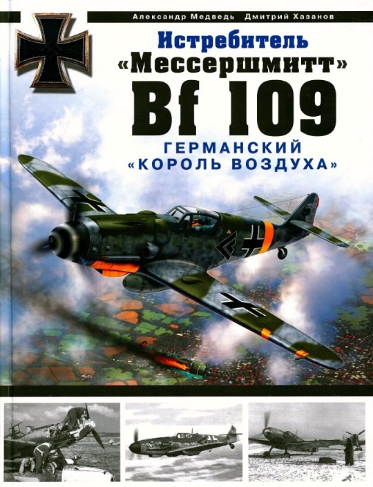 OTH-320 Истребитель Мессершмитт Bf-109. Германский `Король воздуха` (Александр Медведь, Дмитрий Хазанов) OTH-320 Истребитель Мессершмитт Bf-109. Германский `Король воздуха` (Александр Медведь, Дмитрий Хазанов)