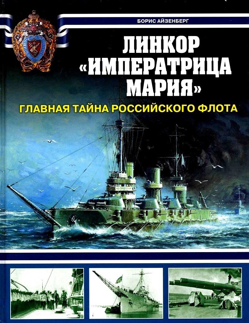 OTH-332 Линкор «Императрица Мария». Главная тайна Российского флота (Автор - Борис Айзенберг, М., Коллекция, ЭКСМО, 2010)