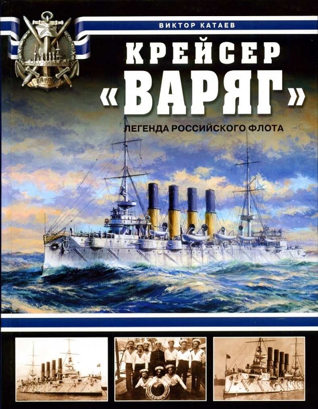 OTH-338 Крейсер `Варяг`. Легенда Российского флота (Автор - Виктор Катаев, М., ЭКСМО-Яуза, 2011) OTH-338 Крейсер `Варяг`. Легенда Российского флота (Автор - Виктор Катаев, М., ЭКСМО-Яуза, 2011)