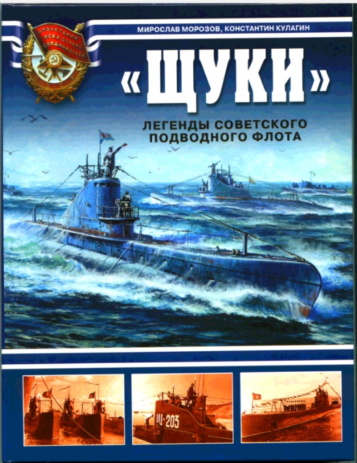 OTH-340  `Щуки`. Легенды Советского подводного флота (Авторы - Мирослав Морозов, Константин Кулагин, М., ЭКСМО, 2008)