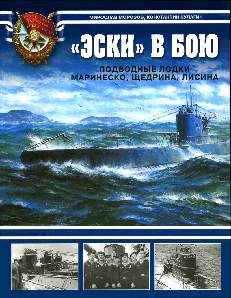 OTH-341 `Эски` в бою. Подводные лодки Маринеско, Щедрина, Лисина (Авторы - Мирослав Морозов, Константин Кулагин М., ЭКСМО, 2007)