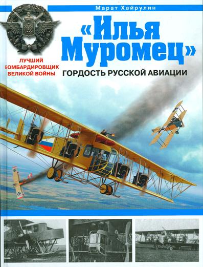 OTH-350 `Илья Муромец'. Гордость русской авиации (Автор - Марат Хайрулин, М., ЭКСМО, 2010) OTH-350 `Илья Муромец'. Гордость русской авиации (Автор - Марат Хайрулин, М., ЭКСМО, 2010)