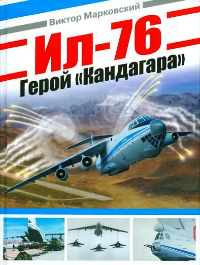 OTH-351 Ил-76. Герой 'Кандагара' (Автор - Виктор Марковский, М., Москва, Экспринт-Яуза, серия `Авиаколлекция`, 2010) OTH-351 Ил-76. Герой 'Кандагара' (Автор - Виктор Марковский, М., Москва, Экспринт-Яуза, серия `Авиаколлекция`, 2010)