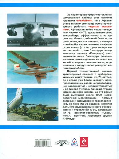 OTH-351 Ил-76. Герой 'Кандагара' (Автор - Виктор Марковский, М., Москва, Экспринт-Яуза, серия `Авиаколлекция`, 2010)