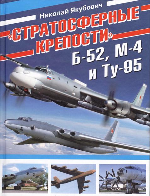 OTH-356 `Стратосферные крепости` Б-52 (B-52), М-4 и Ту-95 (Автор - Николай Якубович, М., ЭКСМО, Серия `Авиаколлекция`, 2011) OTH-356 `Стратосферные крепости` Б-52 (B-52), М-4 и Ту-95 (Автор - Николай Якубович, М., ЭКСМО, Серия `Авиаколлекция`, 2011)