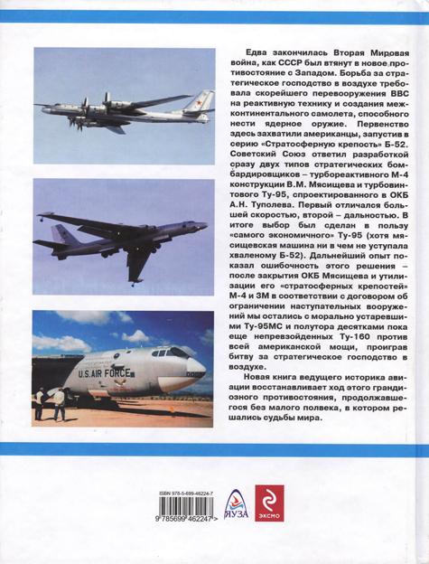 OTH-356 `Стратосферные крепости` Б-52 (B-52), М-4 и Ту-95 (Автор - Николай Якубович, М., ЭКСМО, Серия `Авиаколлекция`, 2011)