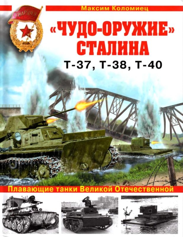 OTH-357 `Чудо-оружие` Сталина. Т-37, Т-38, Т-40. Плавающие танки Великой Отечественной (Автор - Максим Коломиец, издательство ЭКСМО, серия `Танковая коллекция`, 2011 г.) OTH-357 `Чудо-оружие` Сталина. Т-37, Т-38, Т-40. Плавающие танки Великой Отечественной (Автор - Максим Коломиец, издательство ЭКСМО, серия `Танковая коллекция`, 2011 г.)