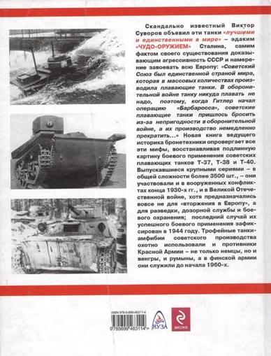 OTH-357 `Чудо-оружие` Сталина. Т-37, Т-38, Т-40. Плавающие танки Великой Отечественной (Автор - Максим Коломиец, издательство ЭКСМО, серия `Танковая коллекция`, 2011 г.)
