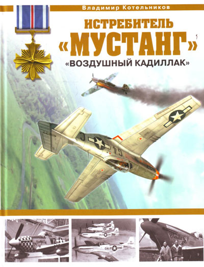 OTH-358 Истребитель `Мустанг`. `Воздушный кадиллак` (Автор - Владимир Котельников, М., ЭКСМО, 2013) OTH-358 Истребитель `Мустанг`. `Воздушный кадиллак` (Автор - Владимир Котельников, М., ЭКСМО, 2013)