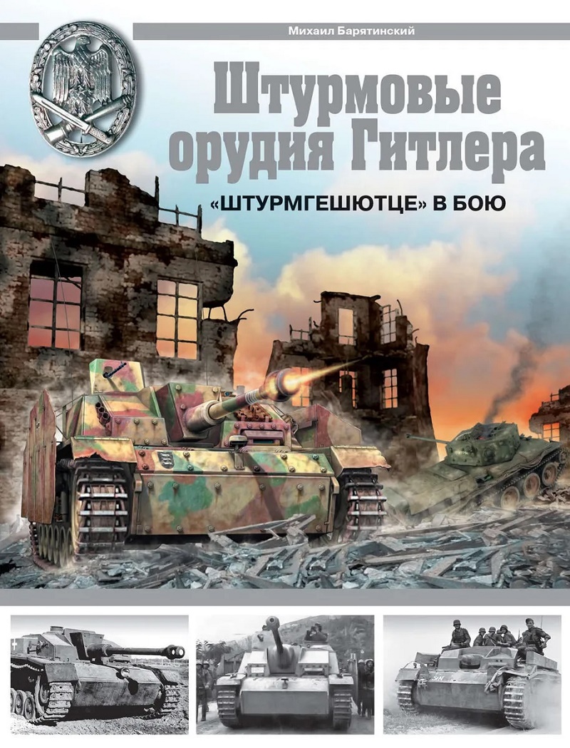 OTH-365 Штурмовые орудия Гитлера. «Штурмгешютце» в бою (Автор - Михаил Барятинский, М., Эксмо, Яуза, 2009 г.) OTH-365 Штурмовые орудия Гитлера. «Штурмгешютце» в бою (Автор - Михаил Барятинский, М., Эксмо, Яуза, 2009 г.)