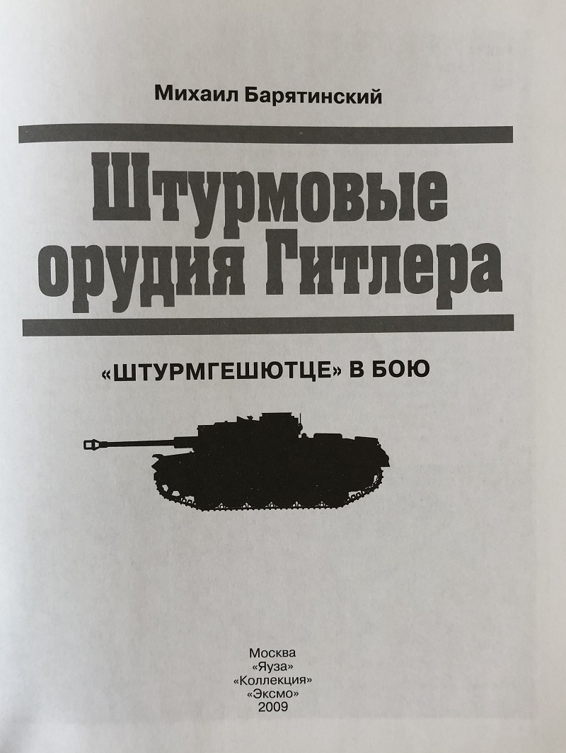OTH-365 Штурмовые орудия Гитлера. «Штурмгешютце» в бою (Автор - Михаил Барятинский, М., Эксмо, Яуза, 2009 г.)