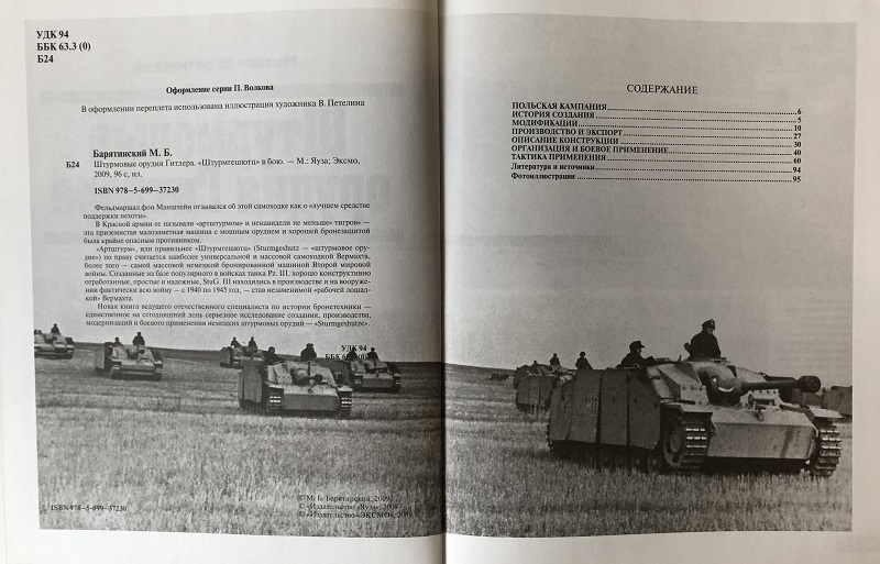 OTH-365 Штурмовые орудия Гитлера. «Штурмгешютце» в бою (Автор - Михаил Барятинский, М., Эксмо, Яуза, 2009 г.)