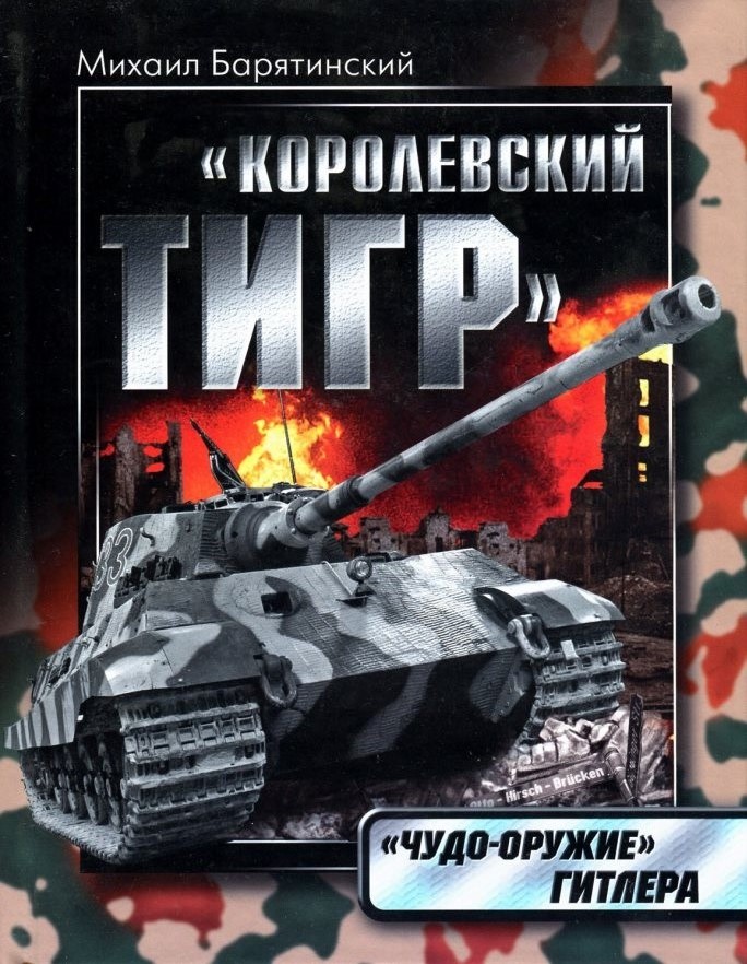 OTH-366a `Королевский тигр`. Чудо-оружие` Гитлера (Автор - Михаил Барятинский, М., ЭКСМО, 2008, твёрдый переплёт, чёрная обложка)
