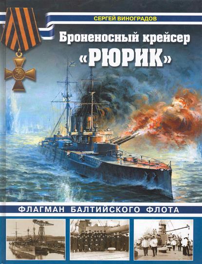 OTH-369 Броненосный крейсер 'Рюрик'. Флагман Балтийского флота (Авторы - Сергей Виноградов, Алексей Федечкин, М., ЭКСМО, 2010)