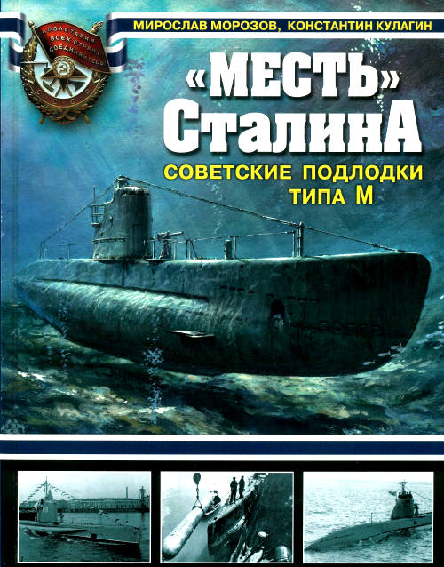 OTH-370  'Месть' Сталина. Советские подлодки типа М (Авторы - Мирослав Морозов, Константин Кулагин, М., ЭКСМО, 2010)