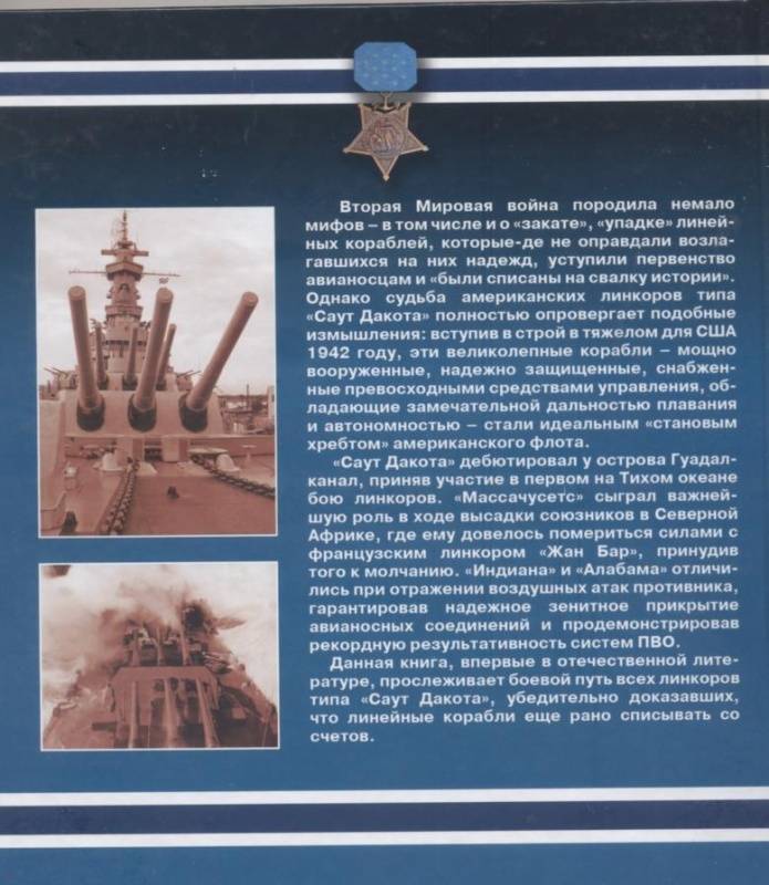 OTH-372 Истребители линкоров. Американские суперлинкоры типа «Саут Дакота» (Автор - Виктор Чаусов, М., ЭКСМО, серия «Война на море», 2010)