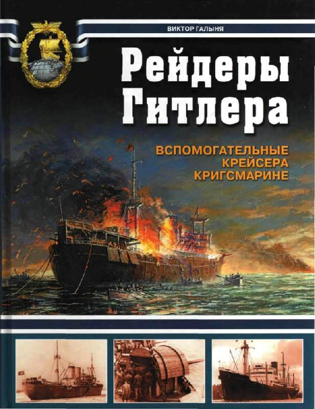 OTH-379 Рейдеры Гитлера. Вспомогательные крейсера Кригсмарине (Автор - Виктор Галыня, М., ЭКСМО, Яуза, Коллекция, Серия «Война на море»,  2009)