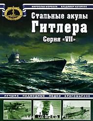 OTH-382 Стальные акулы Гитлера. Серия `VII` (Мирослав Морозов, Владимир Нагирняк) OTH-382 Стальные акулы Гитлера. Серия `VII` (Мирослав Морозов, Владимир Нагирняк)