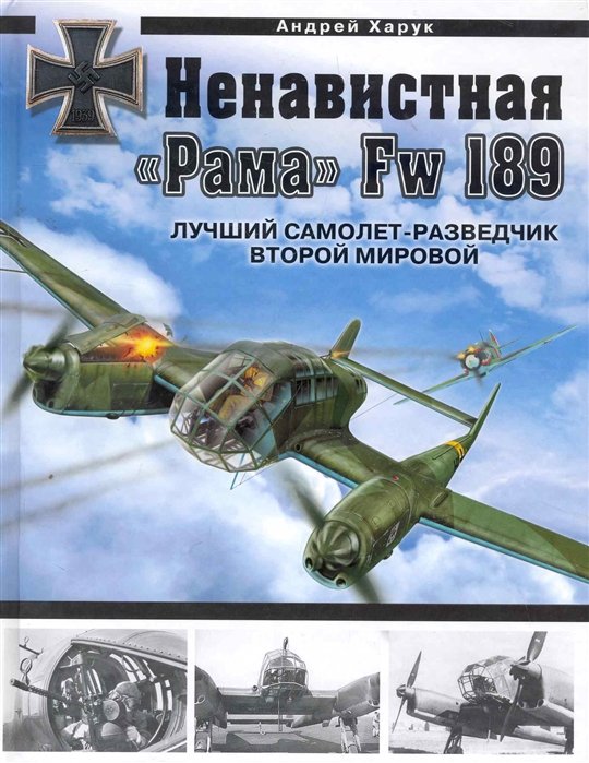 OTH-389 Ненавистная `Рама` Fw-189. Лучший самолет-разведчик Второй Мировой (Автор - Андрей Харук, М., Эксмо-Яуза, Серия `Авиаколлекция`, 2011 OTH-389 Ненавистная `Рама` Fw-189. Лучший самолет-разведчик Второй Мировой (Автор - Андрей Харук, М., Эксмо-Яуза, Серия `Авиаколлекция`, 2011