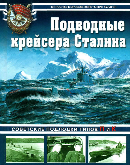OTH-391 Подводные крейсера Сталина. Советские подлодки типов П и К (Авторы - Мирослав Морозов, Константин Кулагин, М., ЭКСМО, Яуза, 2011) OTH-391 Подводные крейсера Сталина. Советские подлодки типов П и К (Авторы - Мирослав Морозов, Константин Кулагин, М., ЭКСМО, Яуза, 2011)