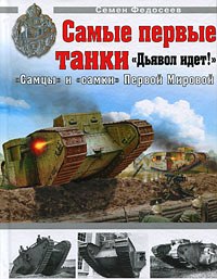 OTH-392 Самые первые танки. `Дьявол идет!` `Самцы` и `самки` Первой мировой (Семён Федосеев) OTH-392 Самые первые танки. `Дьявол идет!` `Самцы` и `самки` Первой мировой (Семён Федосеев)
