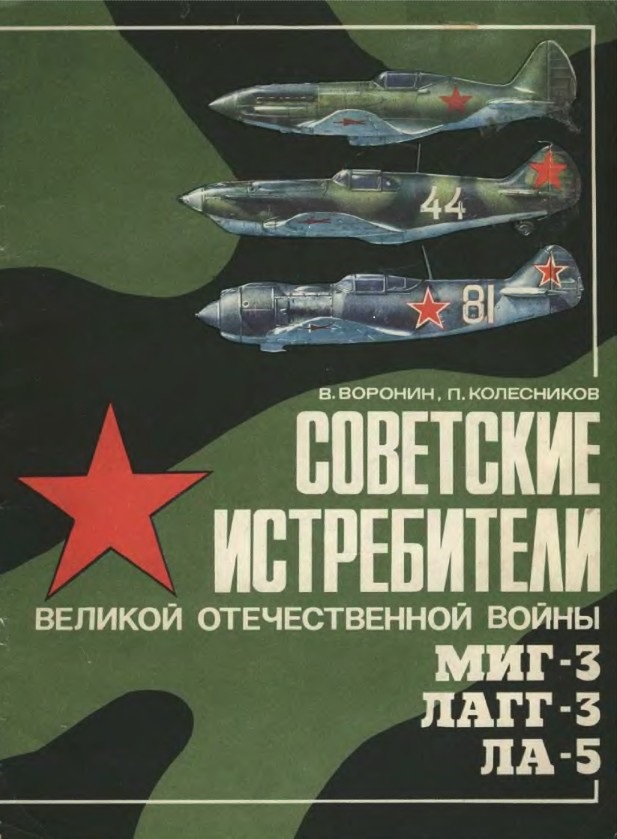 OTH-394 Советские истребители Великой Отечественной войны МиГ-3, ЛаГГ-3, Ла-5 (Авторы - В.Воронин, П.Колесников, М., Издательство ДОСААФ СССР, 1986)