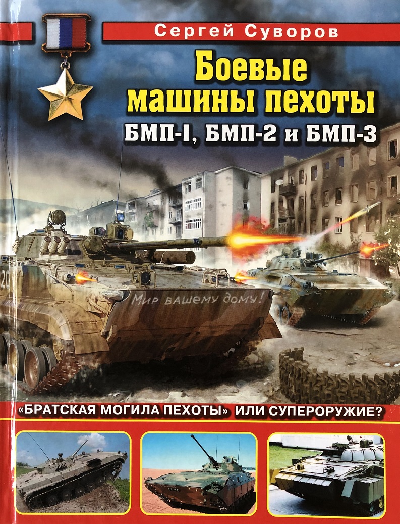 OTH-395 Боевые машины пехоты БМП-1, БМП-2 и БМП-3. «Братская могила пехоты» или супероружие? (Автор - Сергей Суворов, М., ЭКСМО, Яуза, Стратегия КМ, 2011) OTH-395 Боевые машины пехоты БМП-1, БМП-2 и БМП-3. «Братская могила пехоты» или супероружие? (Автор - Сергей Суворов, М., ЭКСМО, Яуза, Стратегия КМ, 2011)