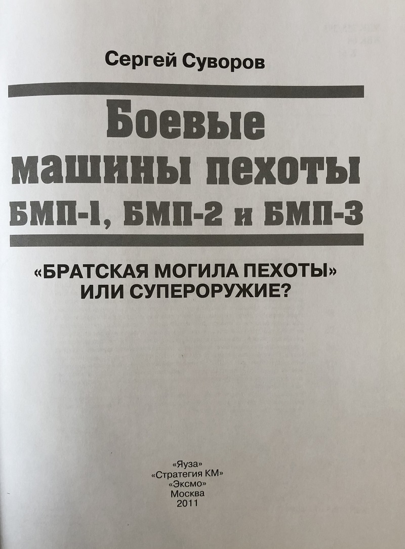 OTH-395 Боевые машины пехоты БМП-1, БМП-2 и БМП-3. «Братская могила пехоты» или супероружие? (Автор - Сергей Суворов, М., ЭКСМО, Яуза, Стратегия КМ, 2011)