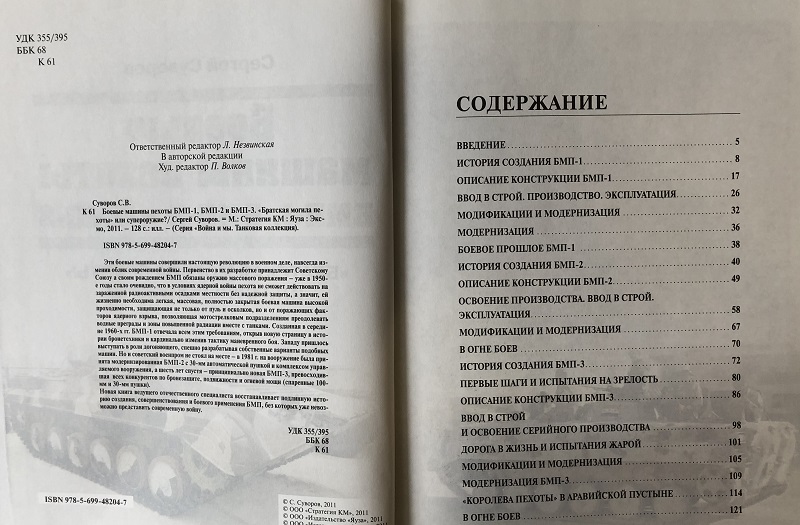 OTH-395 Боевые машины пехоты БМП-1, БМП-2 и БМП-3. «Братская могила пехоты» или супероружие? (Автор - Сергей Суворов, М., ЭКСМО, Яуза, Стратегия КМ, 2011)