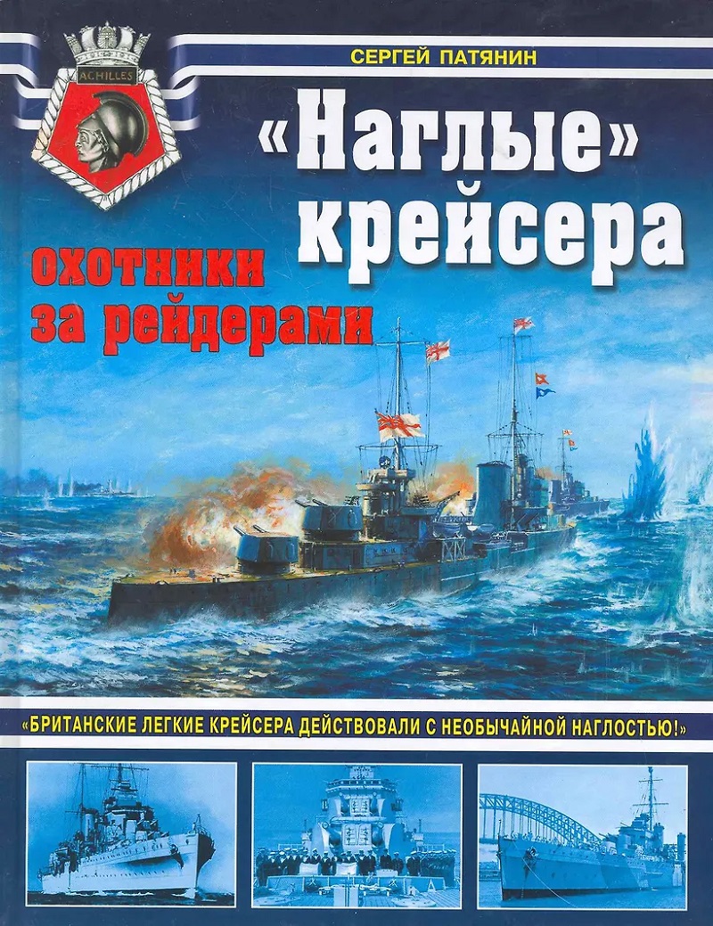 OTH-396 «Наглые» крейсера — охотники за рейдерами. «Британские легкие крейсера действовали с необычайной наглостью!» (Автор - Патянин С. В., М., ЭКСМО, 2011)