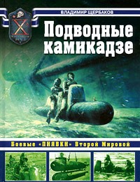 OTH-403 Подводные камикадзе. Боевые `пиявки` Второй Мировой (Владимир Щербаков) OTH-403 Подводные камикадзе. Боевые `пиявки` Второй Мировой (Владимир Щербаков)