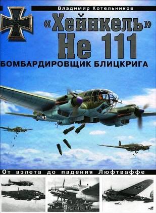 OTH-412 Хейнкель He-111. Бомбардировщик блицкрига (Владимир Котельников) OTH-412 Хейнкель He-111. Бомбардировщик блицкрига (Владимир Котельников)