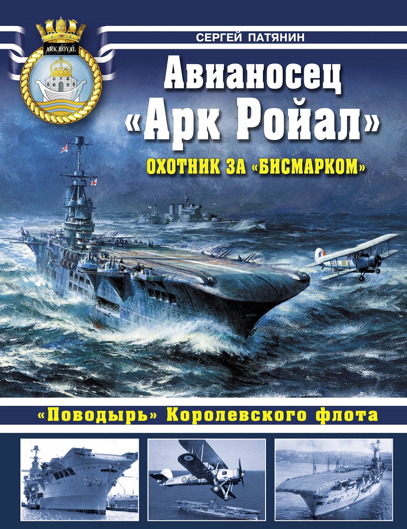 OTH-413 Авианосец `Арк Ройал`. Охотник за `Бисмарком` (HMS Ark Royal) (Автор - Сергей Патянин, М., Эксмо, Яуза, 2011) OTH-413 Авианосец `Арк Ройал`. Охотник за `Бисмарком` (HMS Ark Royal) (Автор - Сергей Патянин, М., Эксмо, Яуза, 2011)
