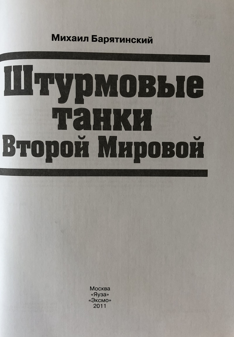 OTH-415 Штурмовые танки Второй Мировой (Автор - Михаил Барятинский, М., ЭКСМО, серия «Танковая коллекция», 2011)