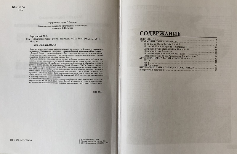 OTH-415 Штурмовые танки Второй Мировой (Автор - Михаил Барятинский, М., ЭКСМО, серия «Танковая коллекция», 2011)
