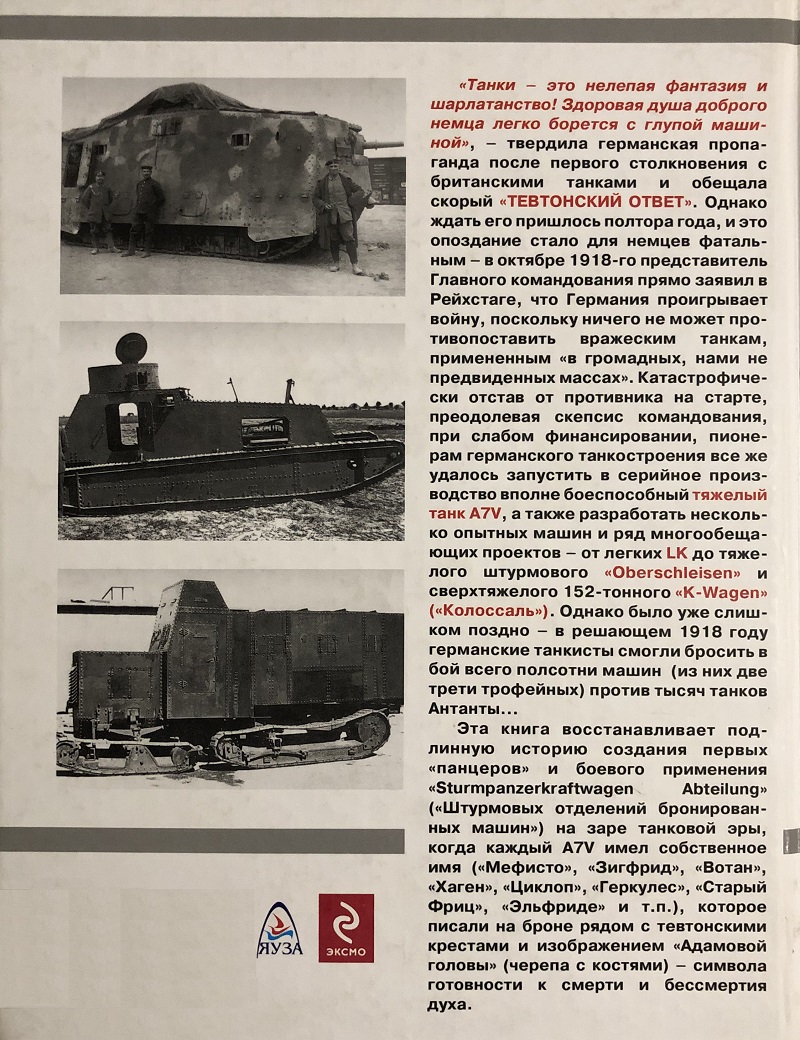 OTH-416 Первые германские танки. «Тевтонский ответ» (Автор - Семен Федосеев, М., «Стратегия КМ», «Яуза», «ЭСМО», серия «Танковая коллекция», 2011, 128 стр., твердый переплет)