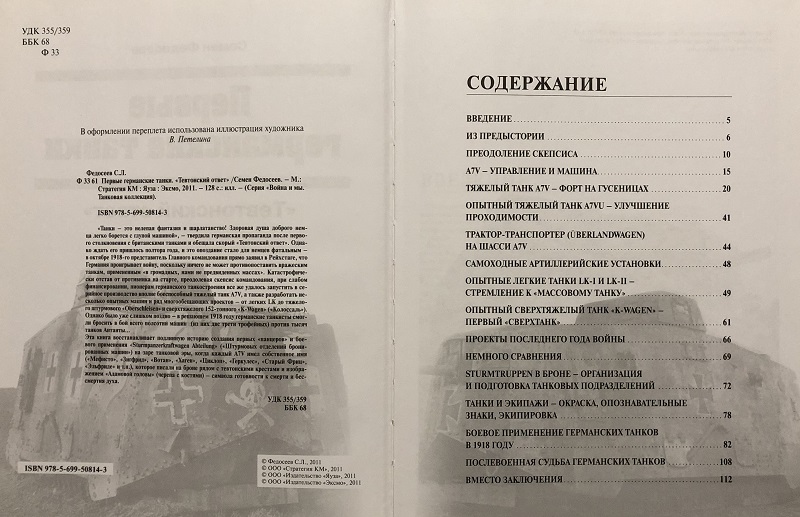 OTH-416 Первые германские танки. «Тевтонский ответ» (Автор - Семен Федосеев, М., «Стратегия КМ», «Яуза», «ЭСМО», серия «Танковая коллекция», 2011, 128 стр., твердый переплет)