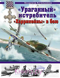 OTH-418 `Ураганный` истребитель. `Харрикейны` в бою