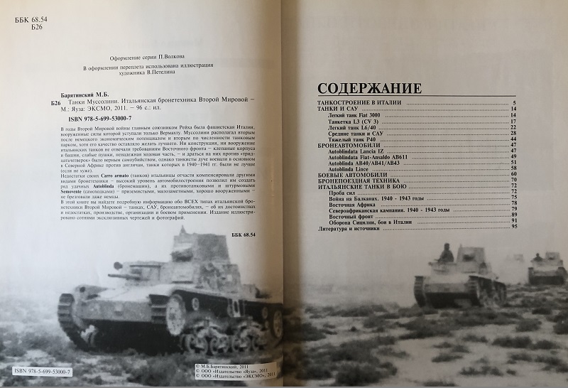 OTH-419 Танки Муссолини. Итальянская бронетехника Второй Мировой (Автор - Михаил Барятинский, М., ЭКСМО, 2011)