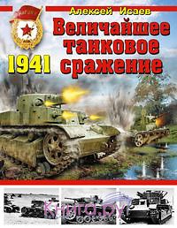 OTH-420 Величайшее танковое сражение 1941 (Алексей Исаев)