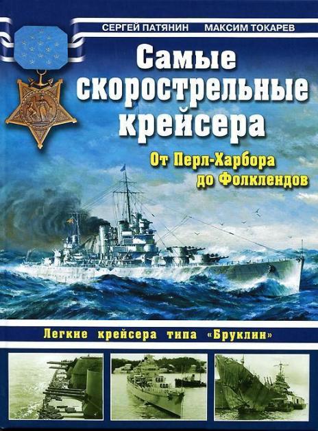 OTH-426 Самые скорострельные крейсера. От Перл-Харбора до Фолклендов. Легкие крейсера типа `Бруклин` (Авторы - Сергей Патянин, Максим Токарев, М., ЭКСМО, 2012) OTH-426 Самые скорострельные крейсера. От Перл-Харбора до Фолклендов. Легкие крейсера типа `Бруклин` (Авторы - Сергей Патянин, Максим Токарев, М., ЭКСМО, 2012)