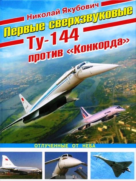 OTH-428 Первые сверхзвуковые - Ту-144 против `Конкорда`. Отлученные от неба (Автор - Николай Якубович, М., Эксмо, 2012) OTH-428 Первые сверхзвуковые - Ту-144 против `Конкорда`. Отлученные от неба (Автор - Николай Якубович, М., Эксмо, 2012)