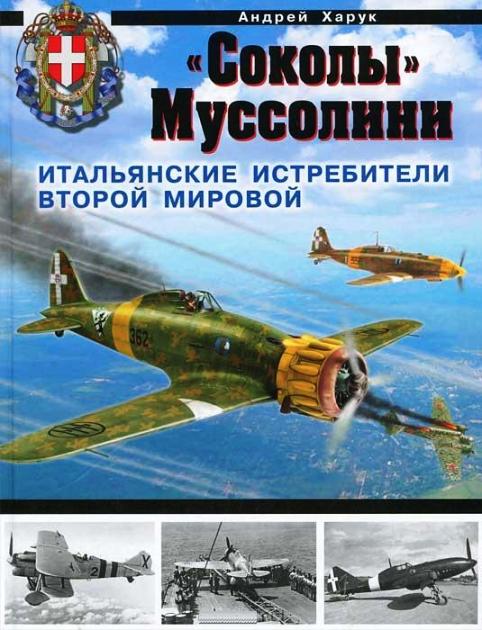 OTH-431 `Соколы` Муссолини. Итальянские истребители Второй Мировой (Андрей Харук) OTH-431 `Соколы` Муссолини. Итальянские истребители Второй Мировой (Андрей Харук)