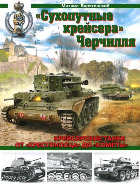 OTH-432 `Сухопутные крейсера` Черчилля. Крейсерские танки - от `Крестоносца` до `Кометы` (Михаил Барятинский)