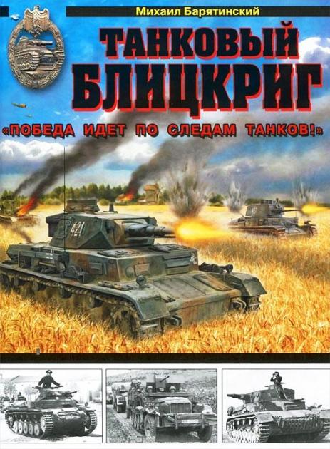 OTH-433 Танковый блицкриг. `Победа идет по следам танков!` (Михаил Барятинский)