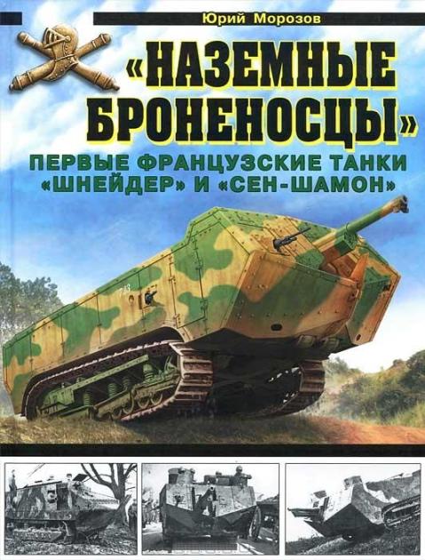 OTH-434 `Наземные броненосцы`. Первые французские танки `Шнейдер` и `Сен-Шамон` (Юрий Морозов)