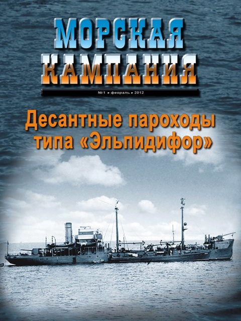 OTH-436 Морская кампания  2012 №1  (46)  Десантные пароходы типа `Эльпидифор`