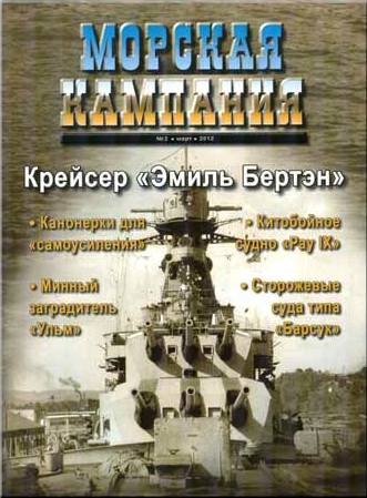 OTH-437 Морская кампания  2012 №2 март (47)  Крейсер `Эмиль Бертэн`