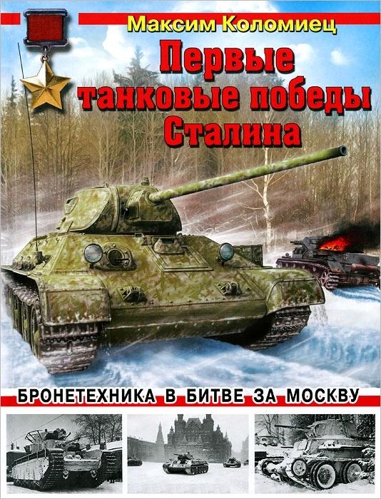 OTH-440 Первые танковые победы Сталина. Бронетехника в битве за Москву (Максим Коломиец, 2012) OTH-440 Первые танковые победы Сталина. Бронетехника в битве за Москву (Максим Коломиец, 2012)